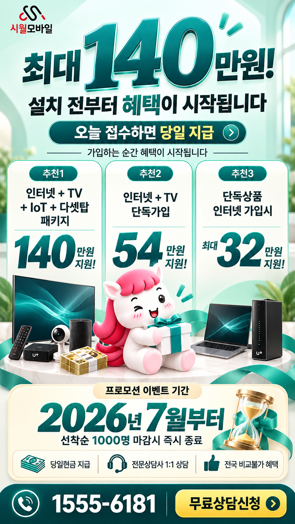 좌천4 인터넷·TV 구성별 혜택 상세 안내